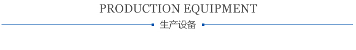 生产设备